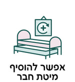 להוסיף מיטת חבר