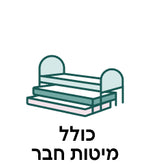 כולל מיטת חבר