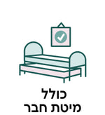 כולל מיטת חבר
