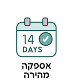 אספקה מהירה